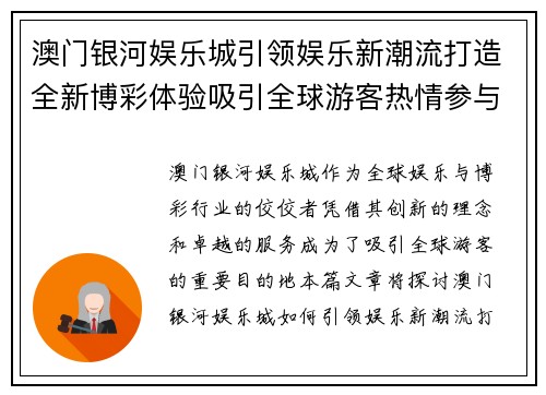 澳门银河娱乐城引领娱乐新潮流打造全新博彩体验吸引全球游客热情参与