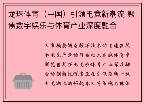 龙珠体育（中国）引领电竞新潮流 聚焦数字娱乐与体育产业深度融合