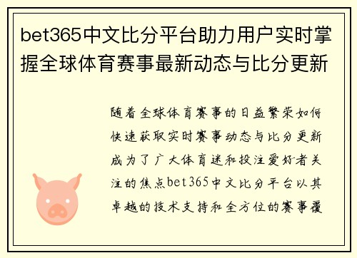 bet365中文比分平台助力用户实时掌握全球体育赛事最新动态与比分更新
