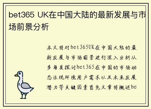 bet365 UK在中国大陆的最新发展与市场前景分析