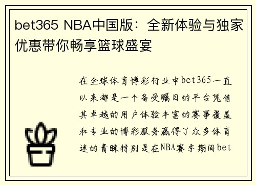 bet365 NBA中国版：全新体验与独家优惠带你畅享篮球盛宴