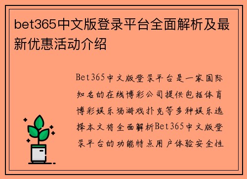 bet365中文版登录平台全面解析及最新优惠活动介绍