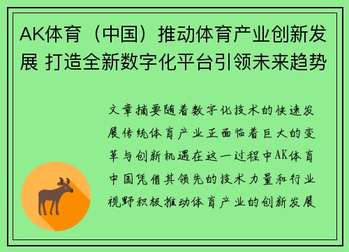 AK体育（中国）推动体育产业创新发展 打造全新数字化平台引领未来趋势