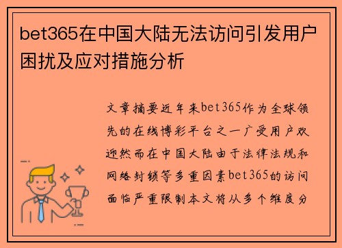 bet365在中国大陆无法访问引发用户困扰及应对措施分析