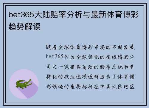 bet365大陆赔率分析与最新体育博彩趋势解读