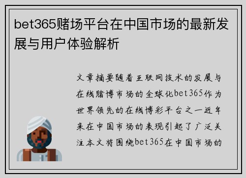 bet365赌场平台在中国市场的最新发展与用户体验解析