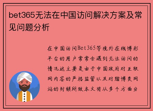 bet365无法在中国访问解决方案及常见问题分析