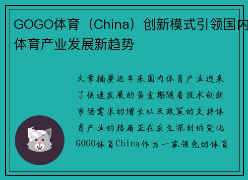 GOGO体育（China）创新模式引领国内体育产业发展新趋势