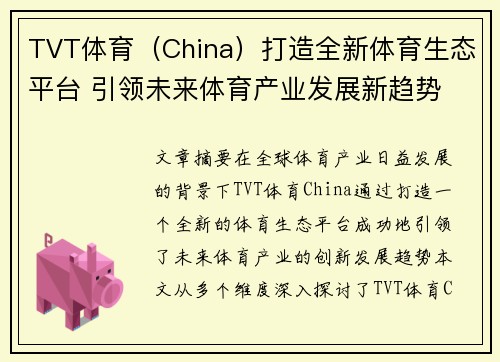 TVT体育（China）打造全新体育生态平台 引领未来体育产业发展新趋势