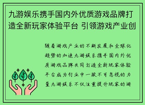 九游娱乐携手国内外优质游戏品牌打造全新玩家体验平台 引领游戏产业创新发展