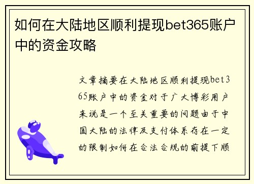 如何在大陆地区顺利提现bet365账户中的资金攻略