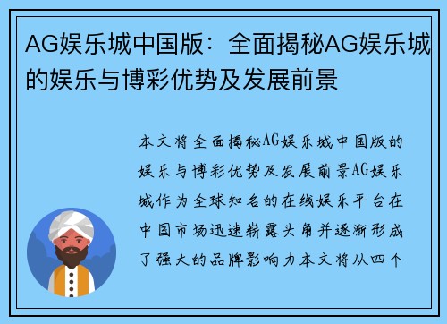 AG娱乐城中国版：全面揭秘AG娱乐城的娱乐与博彩优势及发展前景