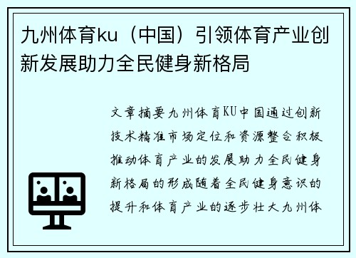 九州体育ku（中国）引领体育产业创新发展助力全民健身新格局