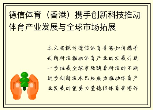 德信体育（香港）携手创新科技推动体育产业发展与全球市场拓展