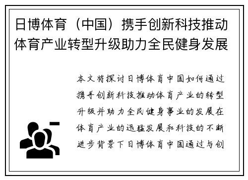 日博体育（中国）携手创新科技推动体育产业转型升级助力全民健身发展