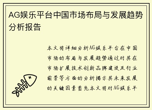 AG娱乐平台中国市场布局与发展趋势分析报告