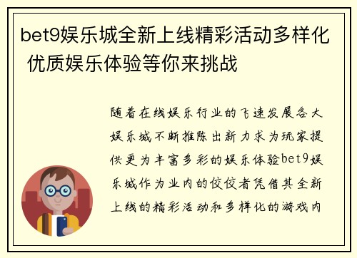 bet9娱乐城全新上线精彩活动多样化 优质娱乐体验等你来挑战