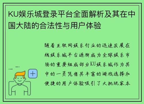 KU娱乐城登录平台全面解析及其在中国大陆的合法性与用户体验