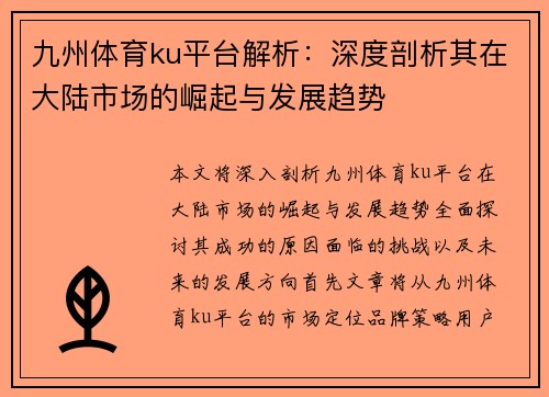 九州体育ku平台解析：深度剖析其在大陆市场的崛起与发展趋势
