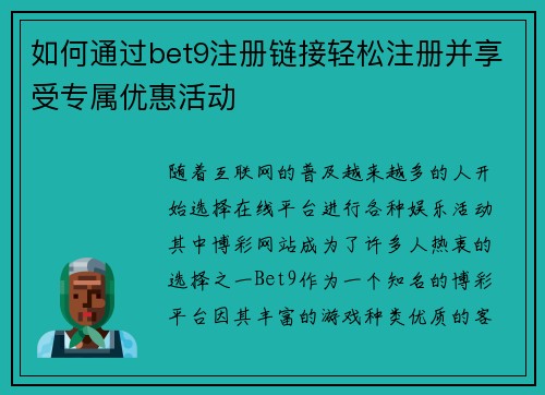 如何通过bet9注册链接轻松注册并享受专属优惠活动