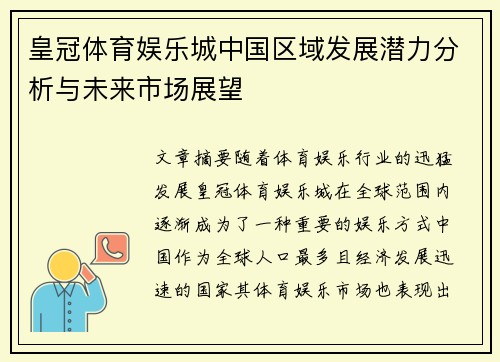 皇冠体育娱乐城中国区域发展潜力分析与未来市场展望