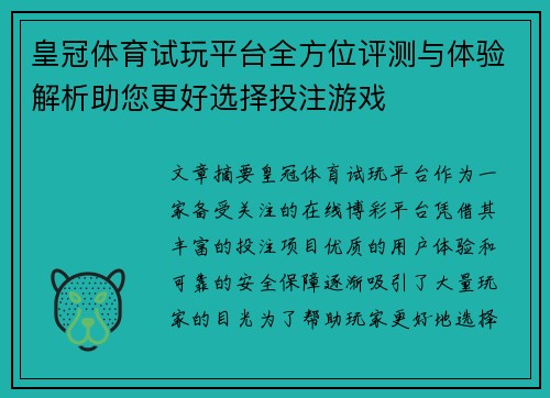 皇冠体育试玩平台全方位评测与体验解析助您更好选择投注游戏