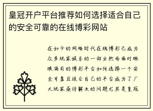 皇冠开户平台推荐如何选择适合自己的安全可靠的在线博彩网站