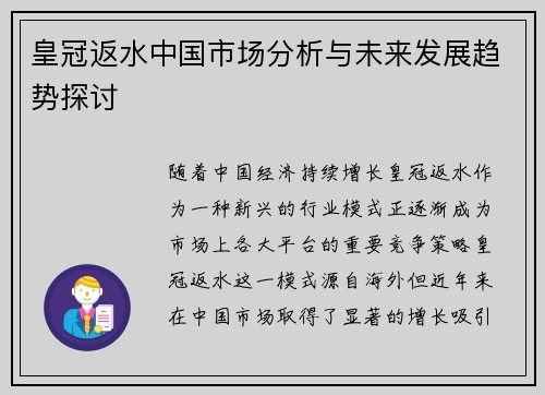 皇冠返水中国市场分析与未来发展趋势探讨