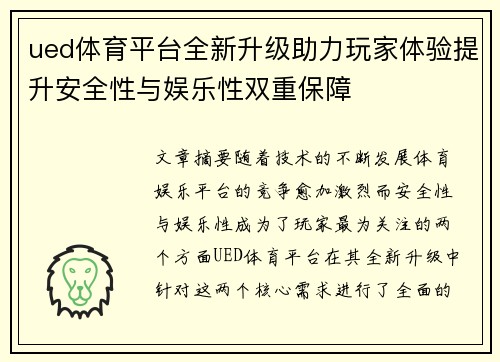 ued体育平台全新升级助力玩家体验提升安全性与娱乐性双重保障