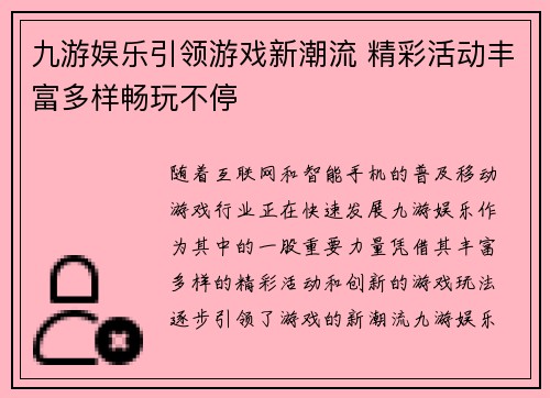 九游娱乐引领游戏新潮流 精彩活动丰富多样畅玩不停