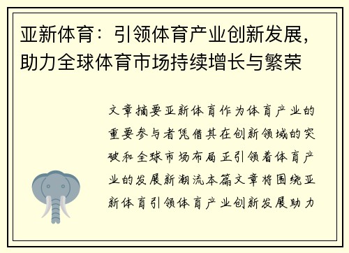 亚新体育：引领体育产业创新发展，助力全球体育市场持续增长与繁荣