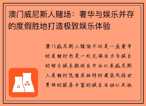 澳门威尼斯人赌场：奢华与娱乐并存的度假胜地打造极致娱乐体验