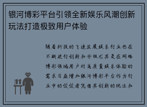银河博彩平台引领全新娱乐风潮创新玩法打造极致用户体验