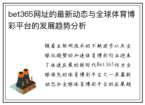 bet365网址的最新动态与全球体育博彩平台的发展趋势分析