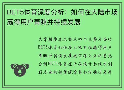 BET5体育深度分析：如何在大陆市场赢得用户青睐并持续发展