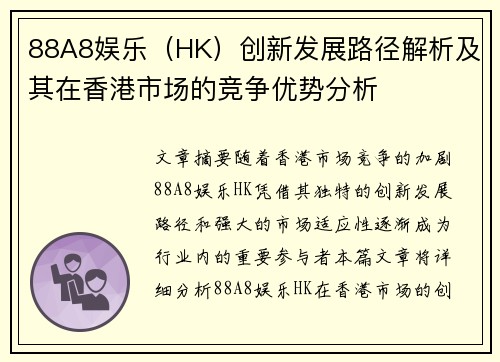 88A8娱乐（HK）创新发展路径解析及其在香港市场的竞争优势分析