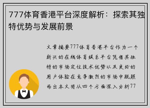 777体育香港平台深度解析：探索其独特优势与发展前景