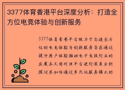 3377体育香港平台深度分析：打造全方位电竞体验与创新服务