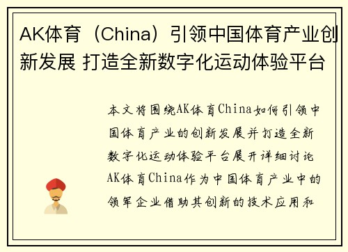AK体育（China）引领中国体育产业创新发展 打造全新数字化运动体验平台
