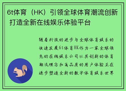 6t体育（HK）引领全球体育潮流创新 打造全新在线娱乐体验平台