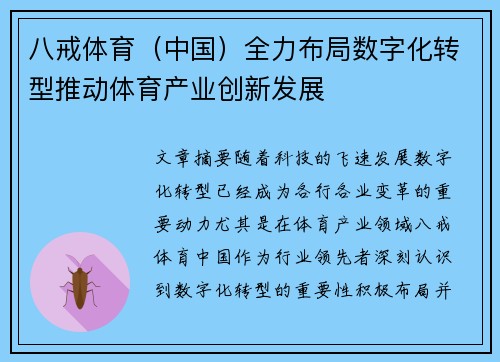 八戒体育（中国）全力布局数字化转型推动体育产业创新发展