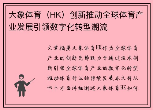 大象体育（HK）创新推动全球体育产业发展引领数字化转型潮流
