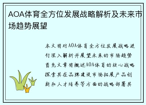 AOA体育全方位发展战略解析及未来市场趋势展望