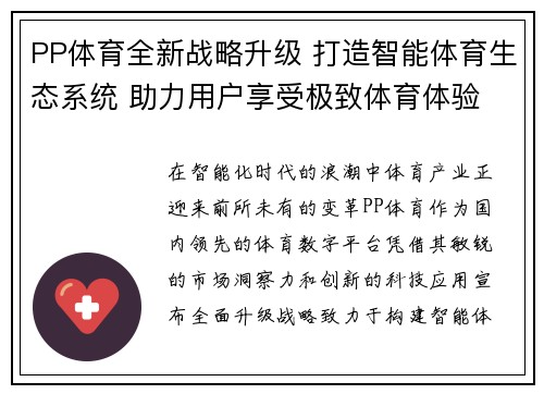 PP体育全新战略升级 打造智能体育生态系统 助力用户享受极致体育体验