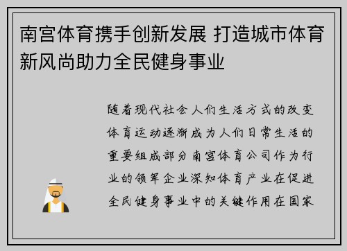 南宫体育携手创新发展 打造城市体育新风尚助力全民健身事业