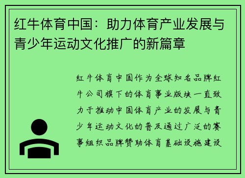 红牛体育中国：助力体育产业发展与青少年运动文化推广的新篇章