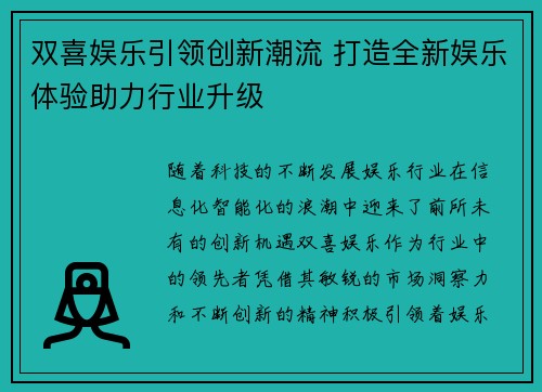 双喜娱乐引领创新潮流 打造全新娱乐体验助力行业升级