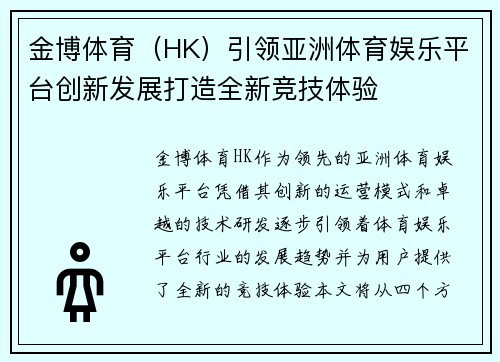 金博体育（HK）引领亚洲体育娱乐平台创新发展打造全新竞技体验