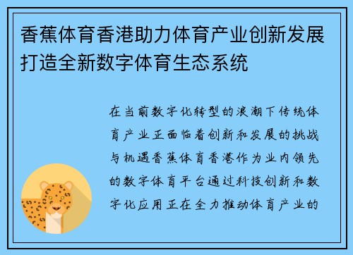 香蕉体育香港助力体育产业创新发展打造全新数字体育生态系统