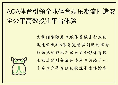 AOA体育引领全球体育娱乐潮流打造安全公平高效投注平台体验